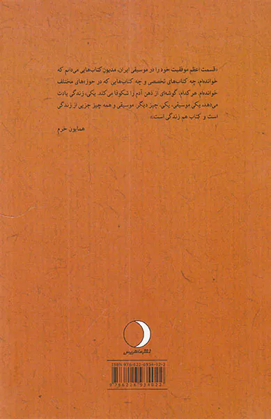 در پرده ساز همایون(زندگی هنری استاد همایون خرم)